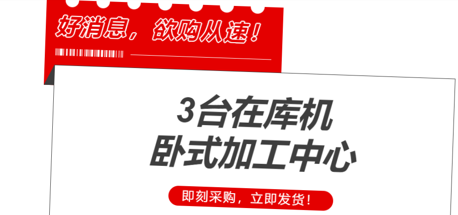 臥式加工中心3臺短交期在庫機(jī)，歡迎詢購！