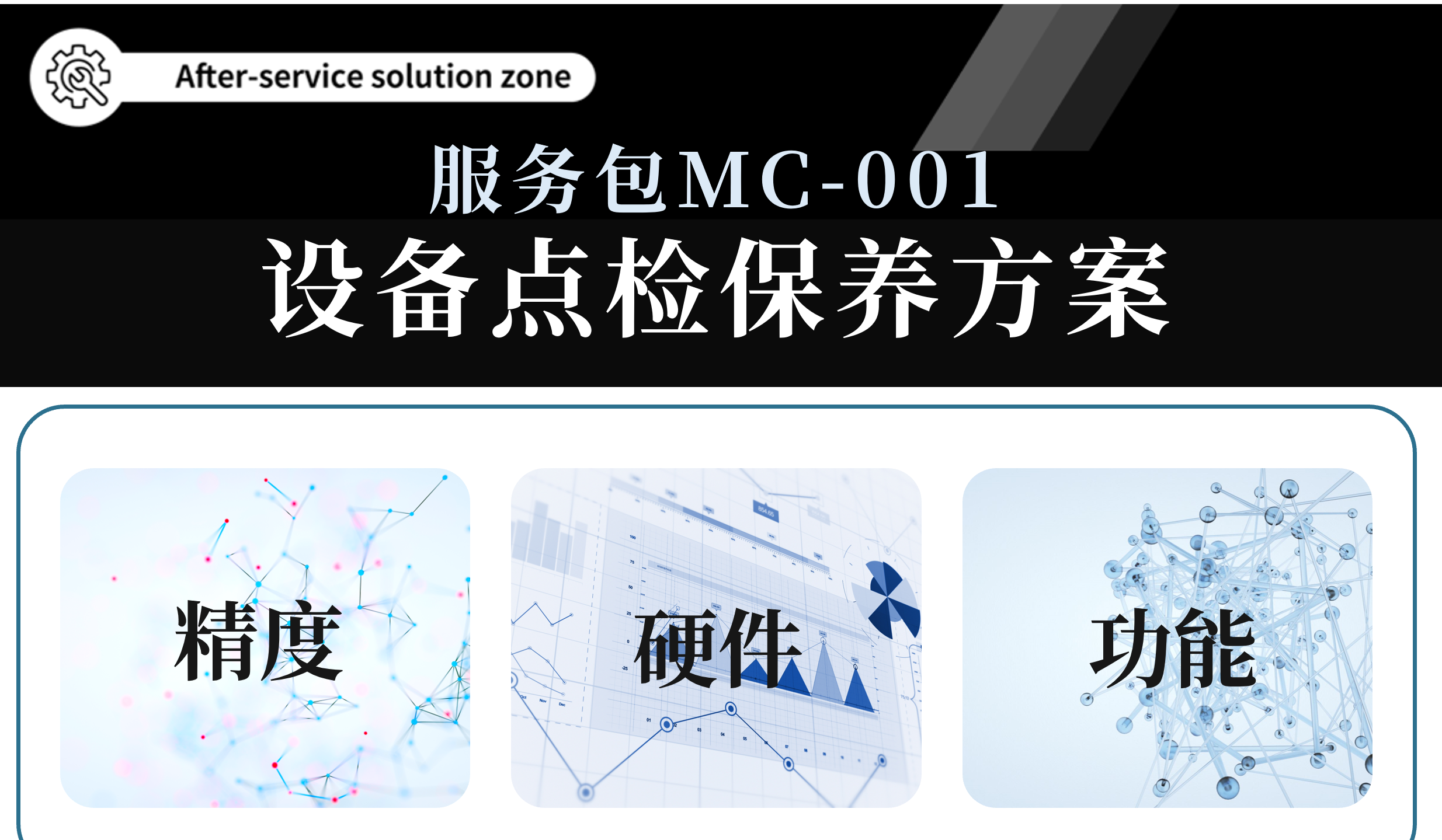 加工中心售后服務(wù)包MC-001：設(shè)備點(diǎn)檢保養(yǎng)方案