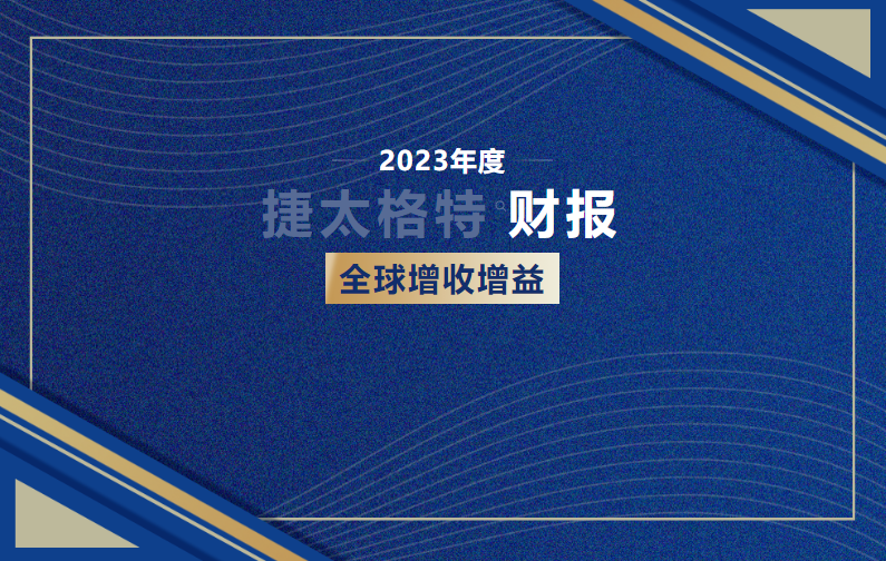 2023年度捷太格特（JTEKT）財(cái)報(bào)、全球增收增益