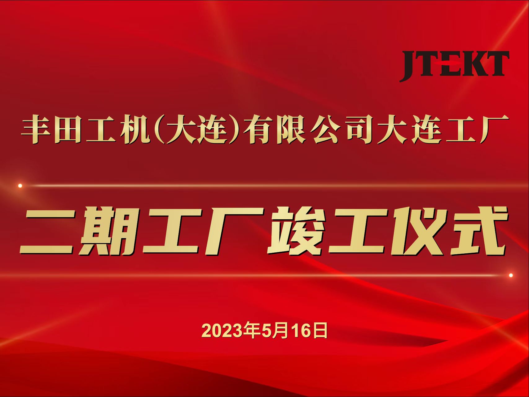 豐田工機大連工廠二期工廠 竣工儀式